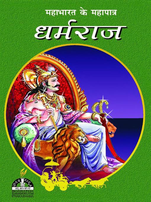 Title details for धर्मराज by Dr. M.K. Bharathiramanachar - Available